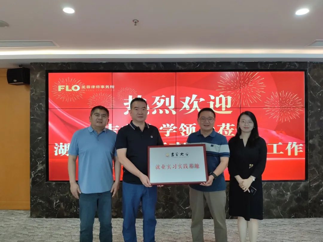 院所合作，协同育人——永利yl23411与湖南芙蓉律师事务所共建就业实习实践基地